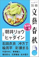 別冊文藝春秋 電子版2号 (文春e-book)