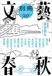 別冊文藝春秋 電子版21号 (文春e-book)
