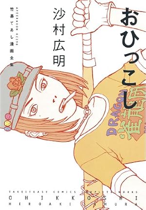 Book cover おひっこし (アフタヌーンコミックス)
