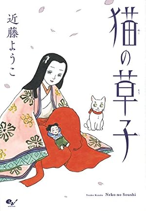 Book cover 猫の草子 (ビームコミックス)