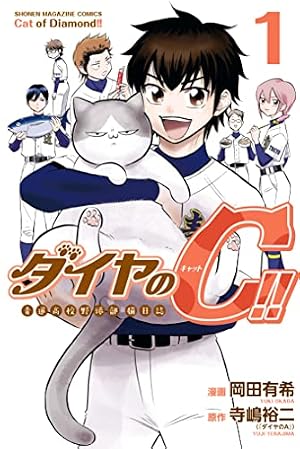 ブックカバー ダイヤのC!! 青道高校野球部猫日誌(1) (マガジンポケットコミックス)