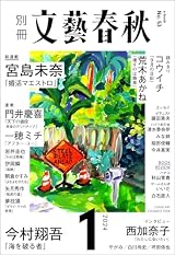 別冊文藝春秋 電子版53号 (2024年1月号) (文春e-book)