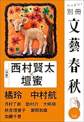 別冊文藝春秋 電子版4号 (文春e-book)