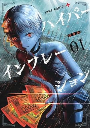 ブックカバー ハイパーインフレーション 1 (ジャンプコミックス)