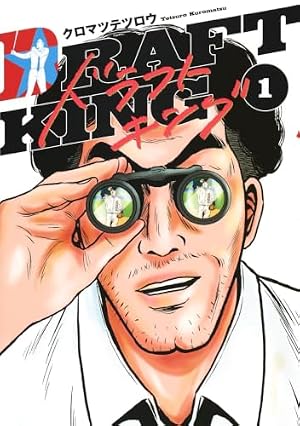 Book cover ドラフトキング 1 (ヤングジャンプコミックス)