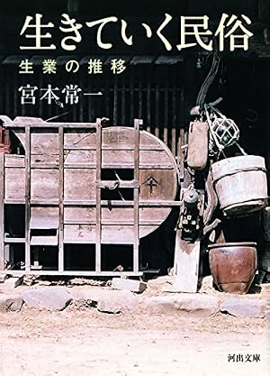 ブックカバー 生きていく民俗 生業の推移 (河出文庫)