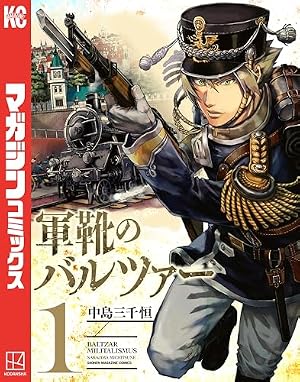 ブックカバー 軍靴のバルツァー(1) (週刊少年マガジンコミックス)