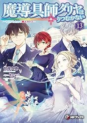 魔導具師ダリヤはうつむかない ~今日から自由な職人ライフ~13 (MFブックス)