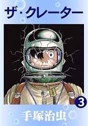 ザ・クレーター 3