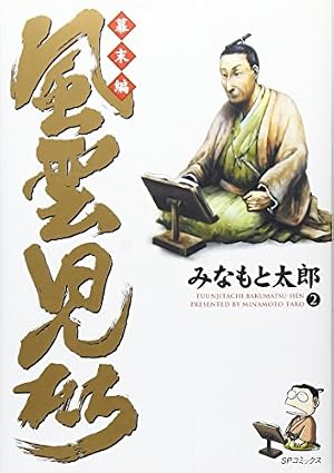 Book cover 風雲児たち 幕末編 (2) (SPコミックス)