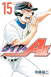 ダイヤのA act2(15) (週刊少年マガジンコミックス)