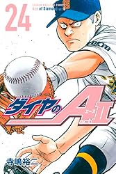 ダイヤのA act2(24) (週刊少年マガジンコミックス)