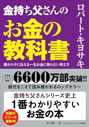 ブックカバー 金持ち父さんのお金の教科書 ――親から子に伝える一生お金に困らない考え方 (単行本)
