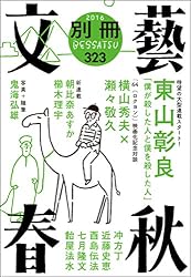 別冊文藝春秋 電子版7号 (文春e-book)