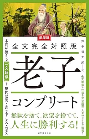 Book cover 新装版 全文完全対照版 老子コンプリート: 本質を捉える「一文超訳」+現代語訳・書き下し文・原文