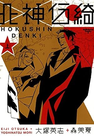 Book cover 北神伝綺 上 (角川コミックス・エース)