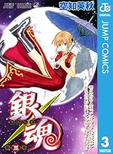 銀魂 モノクロ版 3 (ジャンプコミックスDIGITAL)