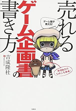 ゲーム屋が教える! 売れるゲーム企画書の書き方