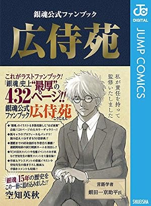 ブックカバー 銀魂公式ファンブック 広侍苑 (ジャンプコミックスDIGITAL)