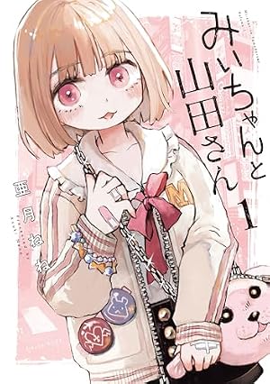 ブックカバー みいちゃんと山田さん(1) (マガジンポケットコミックス)