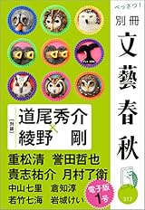 別冊文藝春秋 電子版1号 (文春e-book)