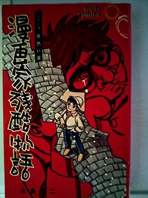 Book cover 漫画家残酷物語 1 (サンコミックス)
