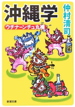 沖縄学―ウチナーンチュ丸裸 (新潮文庫)