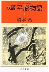 双調平家物語3 近江の巻 (中公文庫)