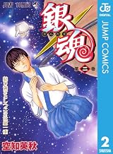銀魂 モノクロ版 2 (ジャンプコミックスDIGITAL)