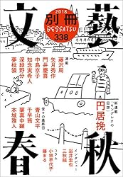 別冊文藝春秋 電子版22号 (文春e-book)