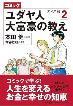 ブックカバー コミック ユダヤ人大富豪の教え スイス編2