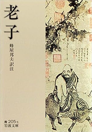Book cover 老子 (岩波文庫)