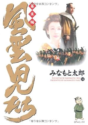 Book cover 風雲児たち (幕末編 14) (SPコミックス)