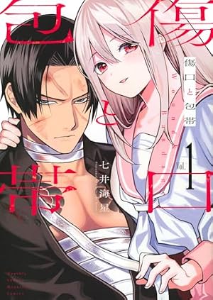 ブックカバー 傷口と包帯(1) (KCデラックス)