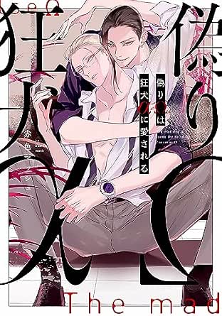 偽りΩは狂犬αに愛される【電子限定描き下ろし付き】 (drap)