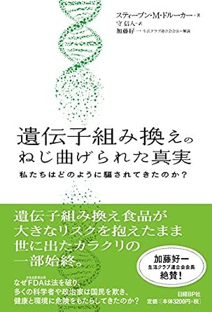 遺伝子組み換えのねじ曲げられた真実 (私たちはどのように騙されてきたのか?)
