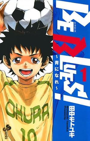 ブックカバー BE BLUES!~青になれ~(1) (少年サンデーコミックス)