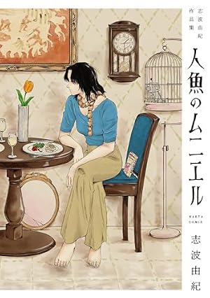Book cover 人魚のムニエル 志波由紀作品集 (ハルタコミックス)