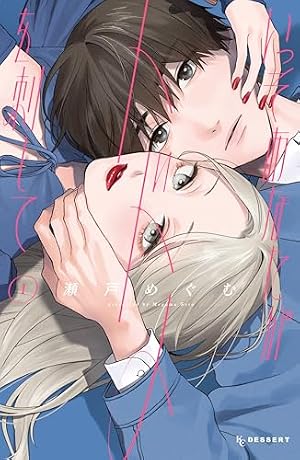 Book cover いっそあなたがトドメを刺して(1) (デザートコミックス)