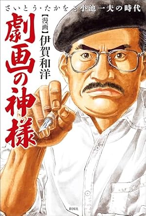 ブックカバー 劇画の神様~さいとう・たかをと小池一夫の時代~