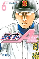 ダイヤのA act2(6) (週刊少年マガジンコミックス)
