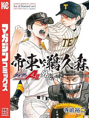ブックカバー ダイヤのA act2 外伝 帝東VS鵜久森 (週刊少年マガジンコミックス)