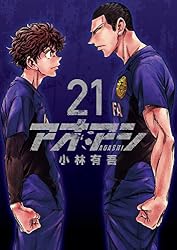 アオアシ(21) (ビッグコミックス)