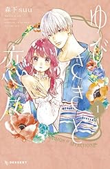 ゆびさきと恋々(1) (デザートコミックス)
