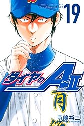 ダイヤのA act2(19) (週刊少年マガジンコミックス)