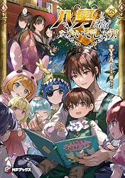 八男って、それはないでしょう! 28 (MFブックス)
