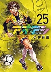 アオアシ(25) (ビッグコミックス)