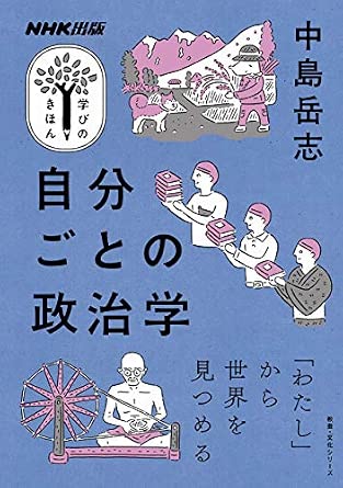 NHK出版 学びのきほん 自分ごとの政治学 (教養・文化シリーズ NHK出版学びのきほん)