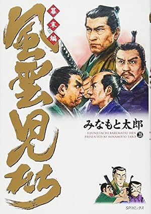 Book cover 風雲児たち 幕末編 28 (SPコミックス)