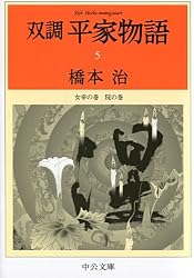 双調平家物語5 女帝の巻 院の巻 (中公文庫)